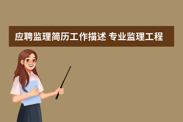 应聘监理简历工作描述 专业监理工程师个人简历